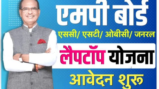 MP Laptop Yojana 2023